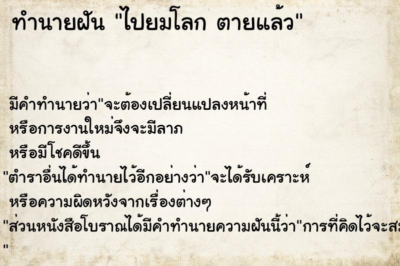 ทำนายฝัน ไปยมโลก ตายแล้ว